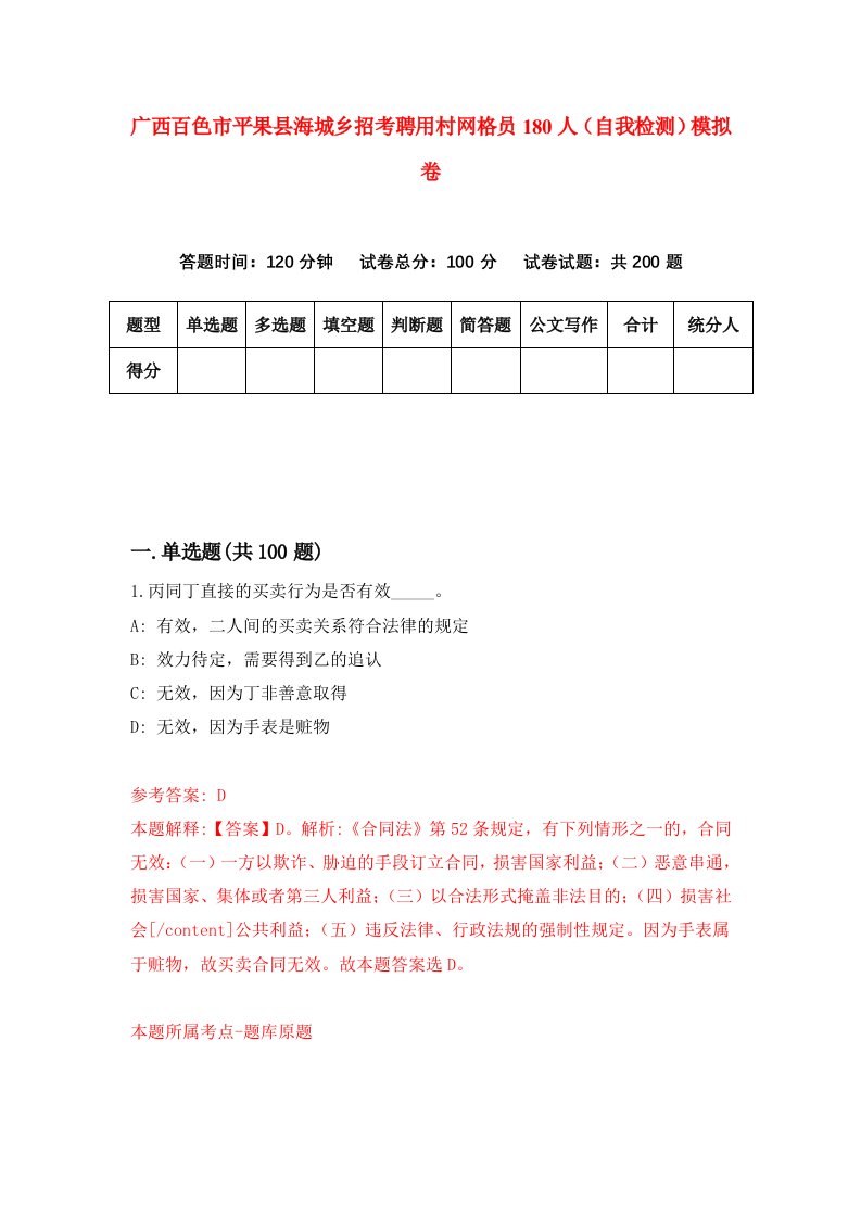 广西百色市平果县海城乡招考聘用村网格员180人自我检测模拟卷第8套