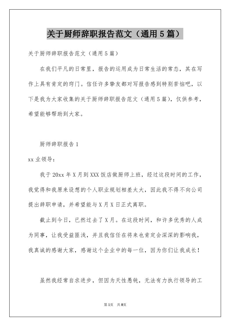 关于厨师辞职报告范文通用5篇