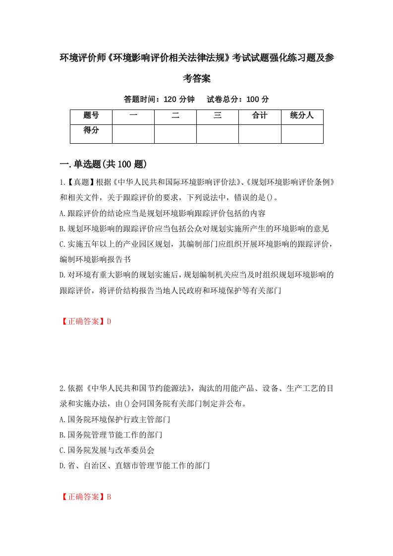 环境评价师环境影响评价相关法律法规考试试题强化练习题及参考答案第50期