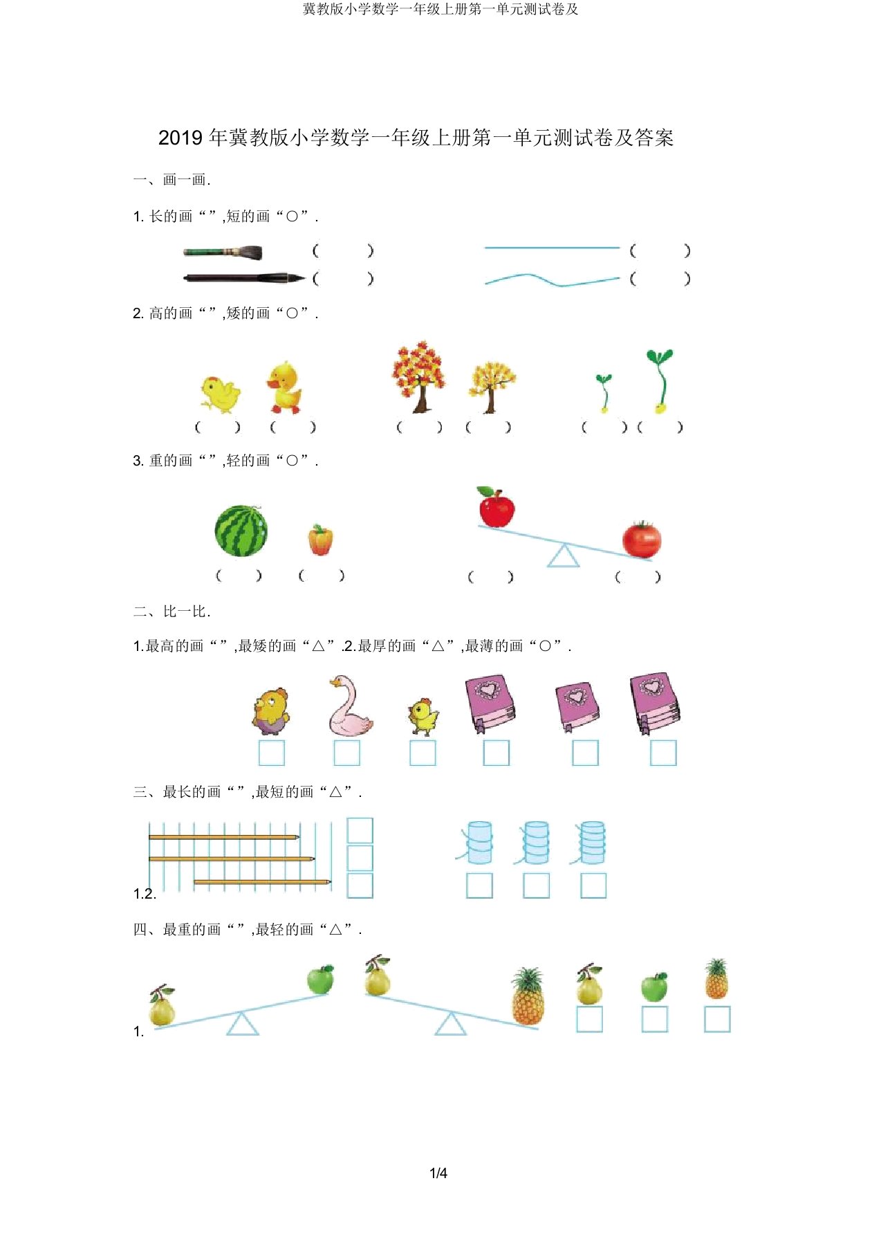 冀教版小学数学一年级上册第一单元测试卷及