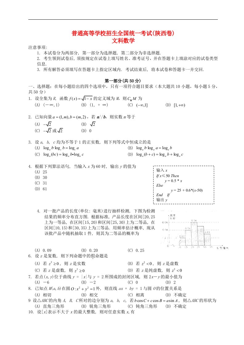 普通高等学校招生全国统一考试数学文试题（陕西卷，含答案）