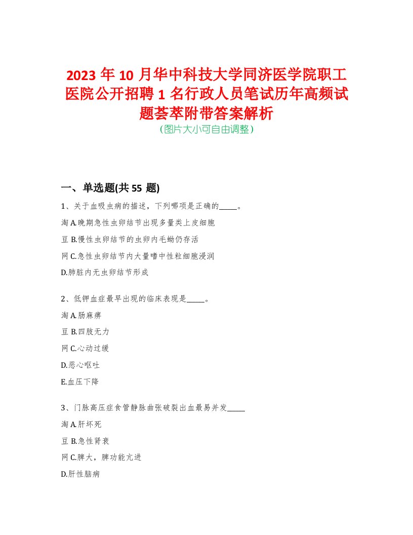 2023年10月华中科技大学同济医学院职工医院公开招聘1名行政人员笔试历年高频试题荟萃附带答案解析