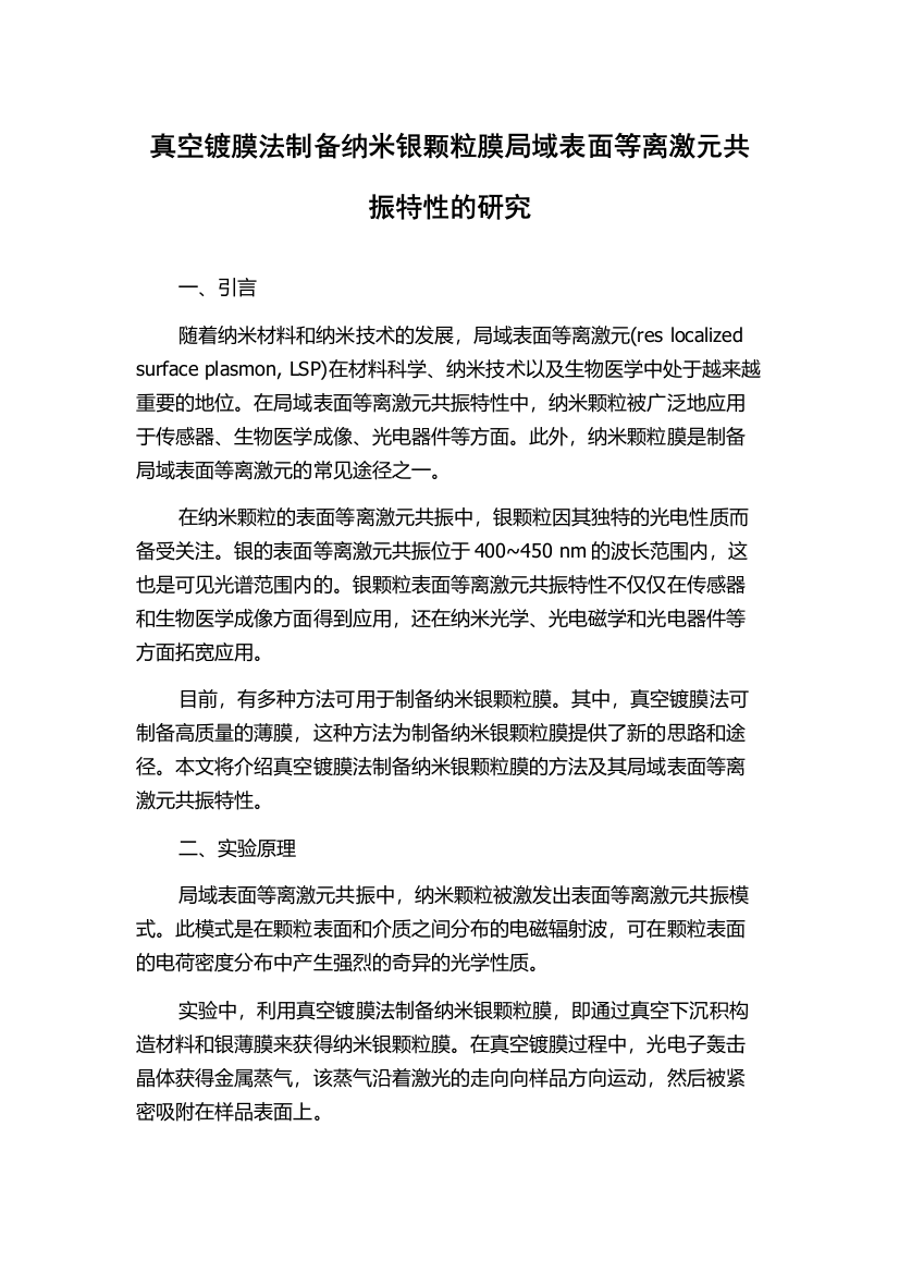 真空镀膜法制备纳米银颗粒膜局域表面等离激元共振特性的研究