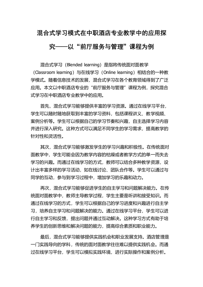 混合式学习模式在中职酒店专业教学中的应用探究——以“前厅服务与管理”课程为例