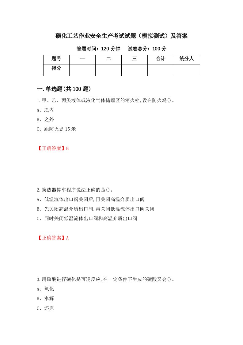 磺化工艺作业安全生产考试试题模拟测试及答案31