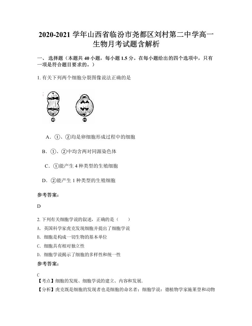 2020-2021学年山西省临汾市尧都区刘村第二中学高一生物月考试题含解析