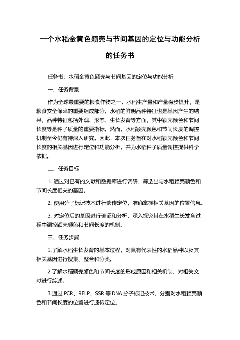 一个水稻金黄色颖壳与节间基因的定位与功能分析的任务书