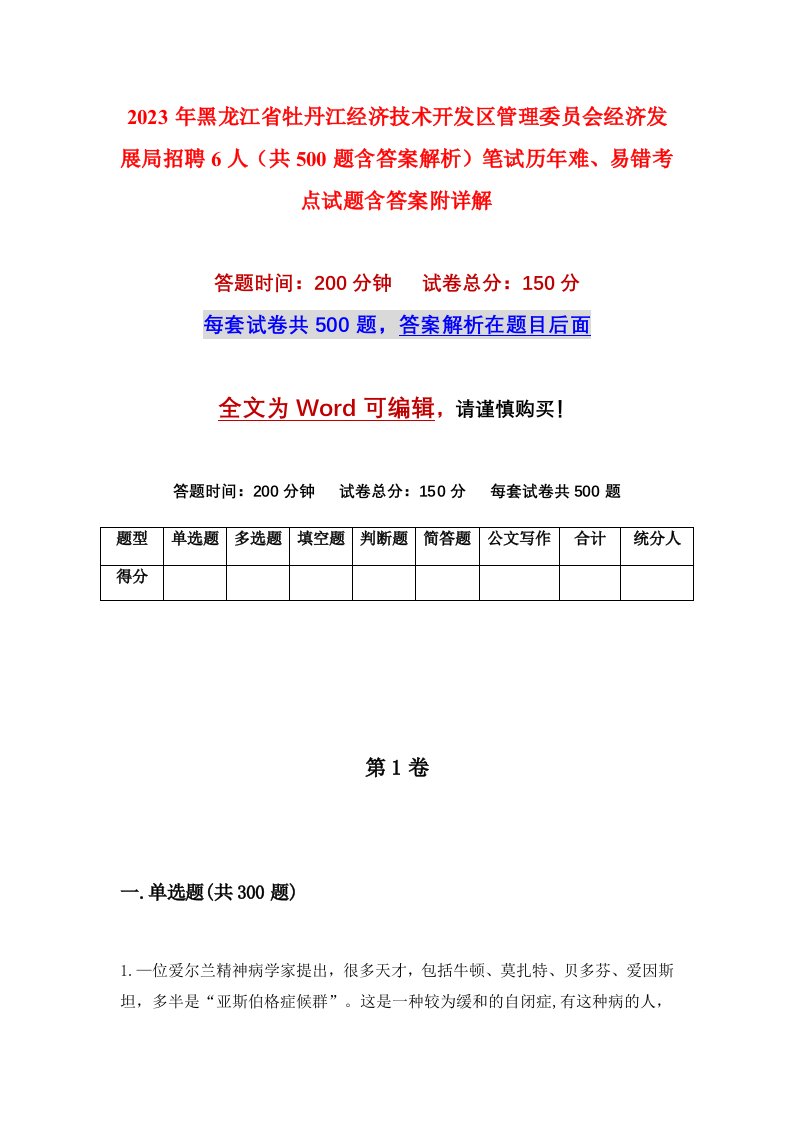 2023年黑龙江省牡丹江经济技术开发区管理委员会经济发展局招聘6人共500题含答案解析笔试历年难易错考点试题含答案附详解