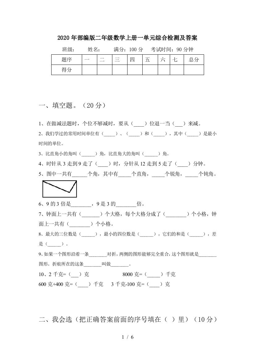 2020年部编版二年级数学上册一单元综合检测及答案