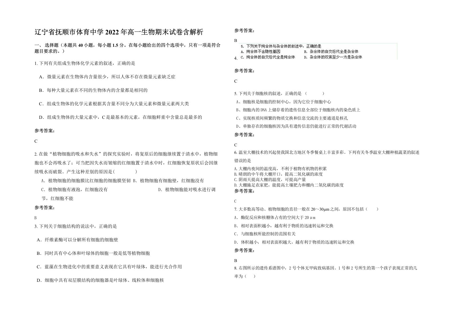 辽宁省抚顺市体育中学2022年高一生物期末试卷含解析