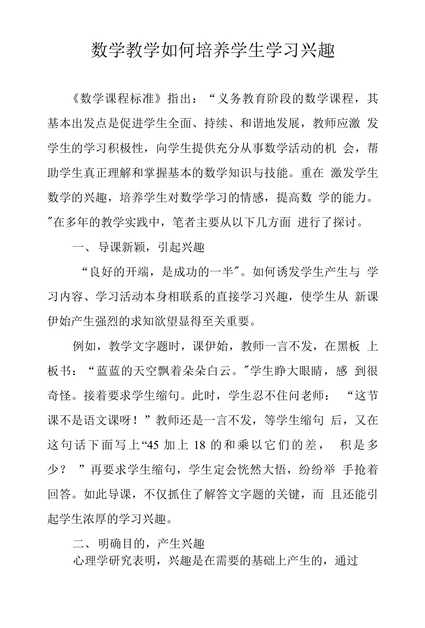 数学教学如何培养学生学习兴趣