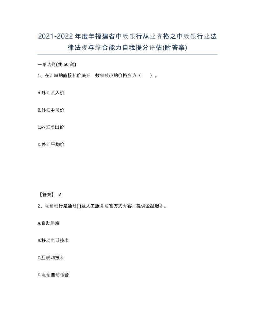 2021-2022年度年福建省中级银行从业资格之中级银行业法律法规与综合能力自我提分评估附答案