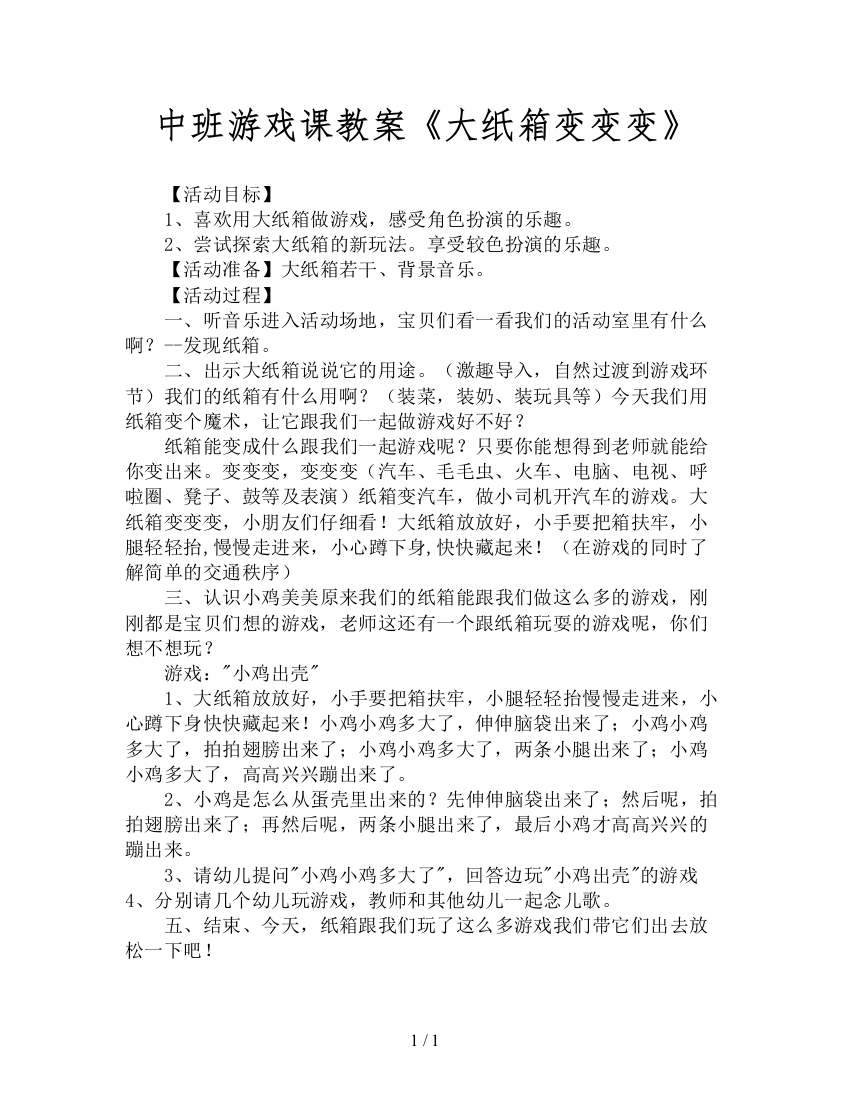 中班游戏课教案《大纸箱变变变》