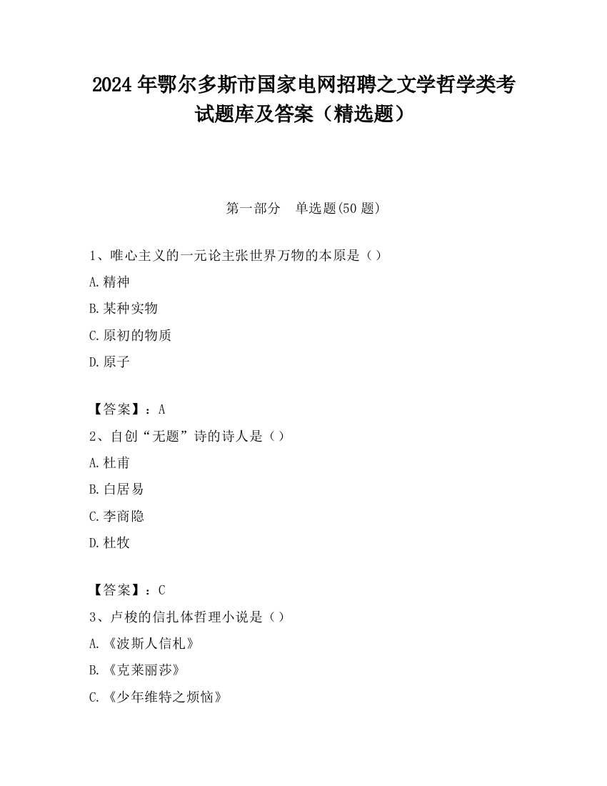 2024年鄂尔多斯市国家电网招聘之文学哲学类考试题库及答案（精选题）