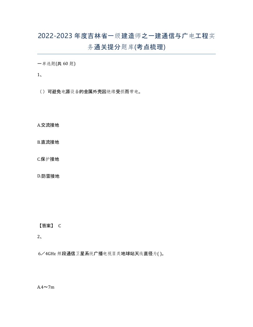 2022-2023年度吉林省一级建造师之一建通信与广电工程实务通关提分题库考点梳理