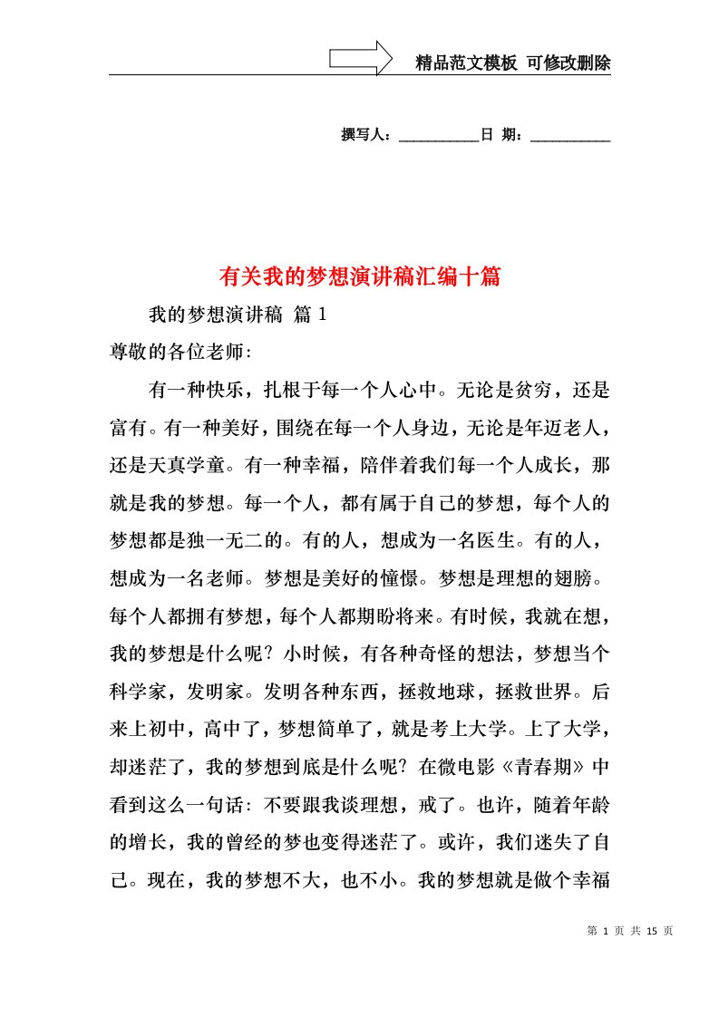 有关我的梦想演讲稿汇编十篇