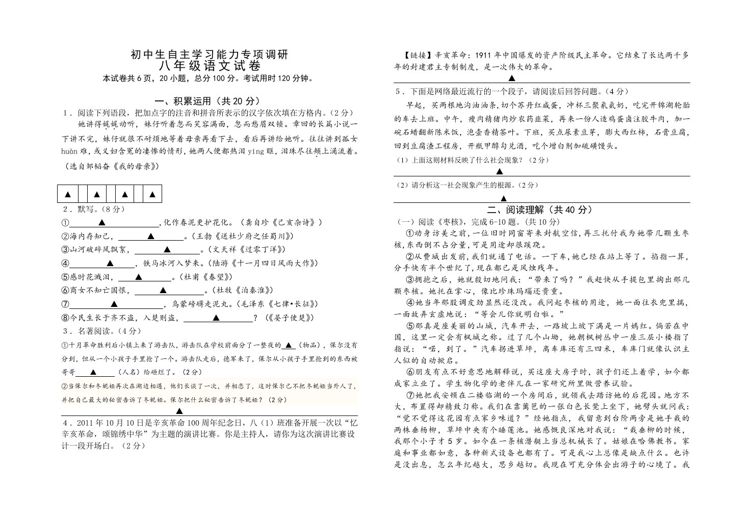 初中生自主学习能力专项调研八年级上语文期中试卷