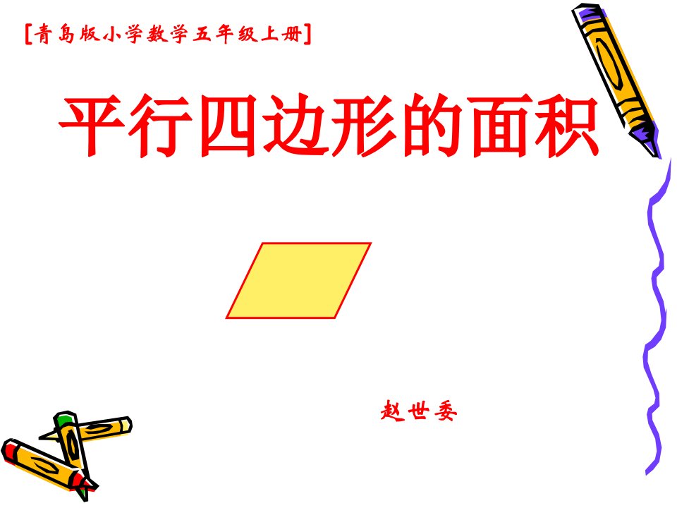 平行四边形拼成长方形的动画