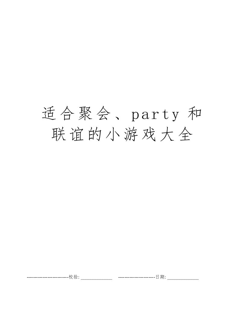 适合聚会、party和联谊的小游戏大全