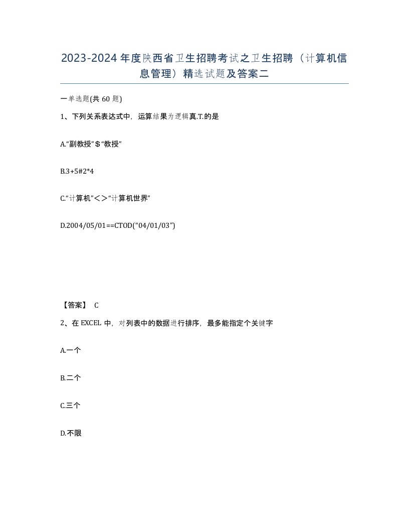 2023-2024年度陕西省卫生招聘考试之卫生招聘计算机信息管理试题及答案二