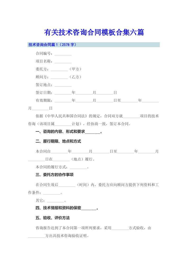 有关技术咨询合同模板合集六篇