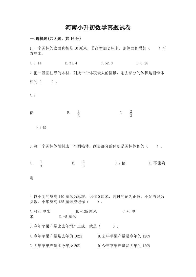 河南小升初数学真题试卷带答案解析