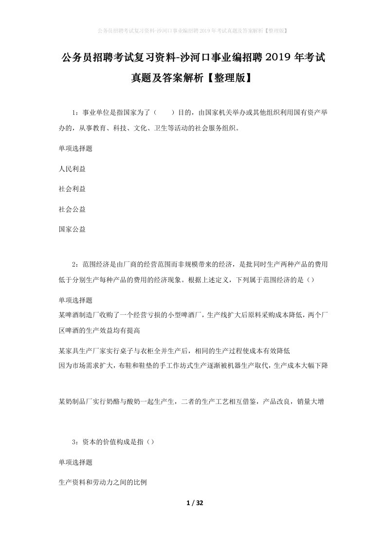 公务员招聘考试复习资料-沙河口事业编招聘2019年考试真题及答案解析整理版_1