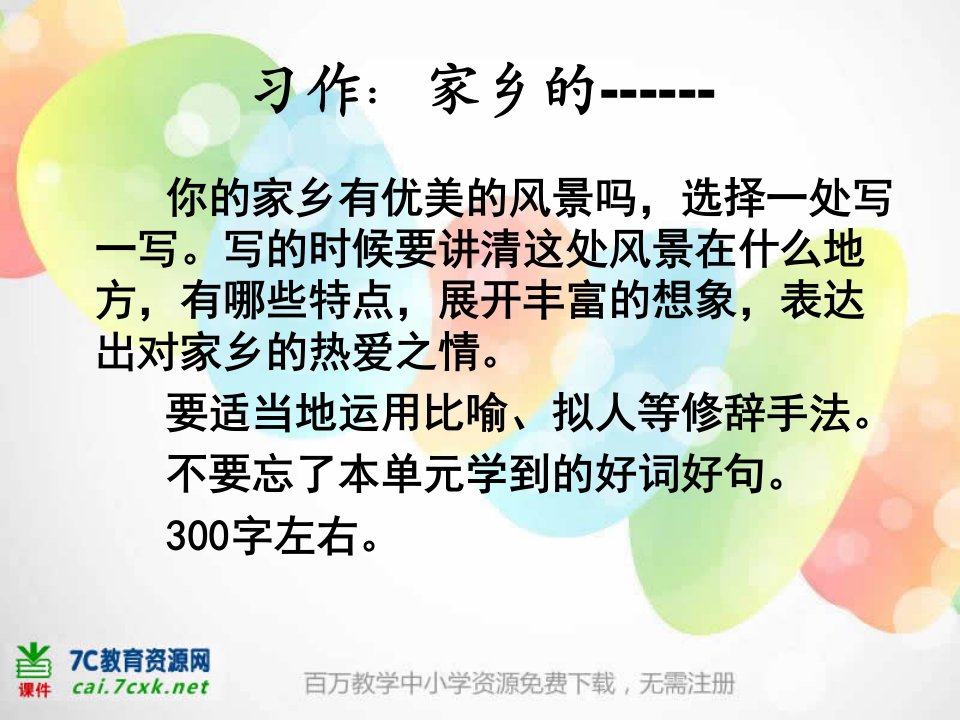 人教版语文三下习作一《家乡的景物》作文课件3