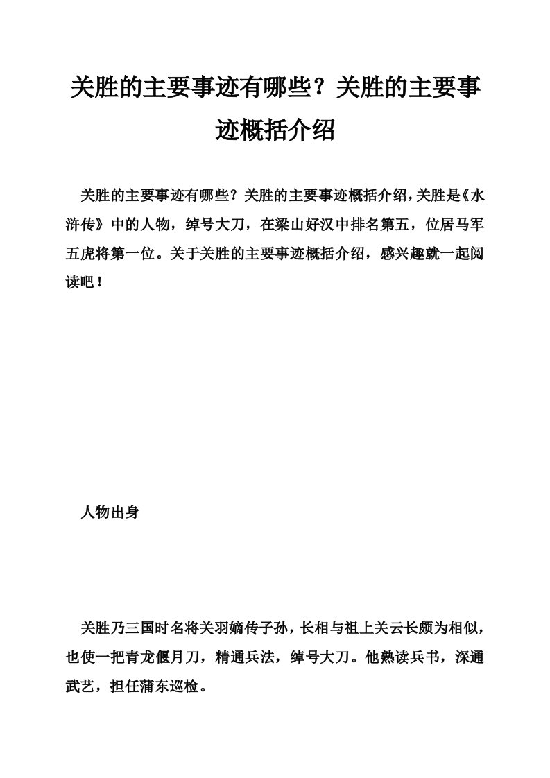 关胜的主要事迹有哪些？关胜的主要事迹概括介绍