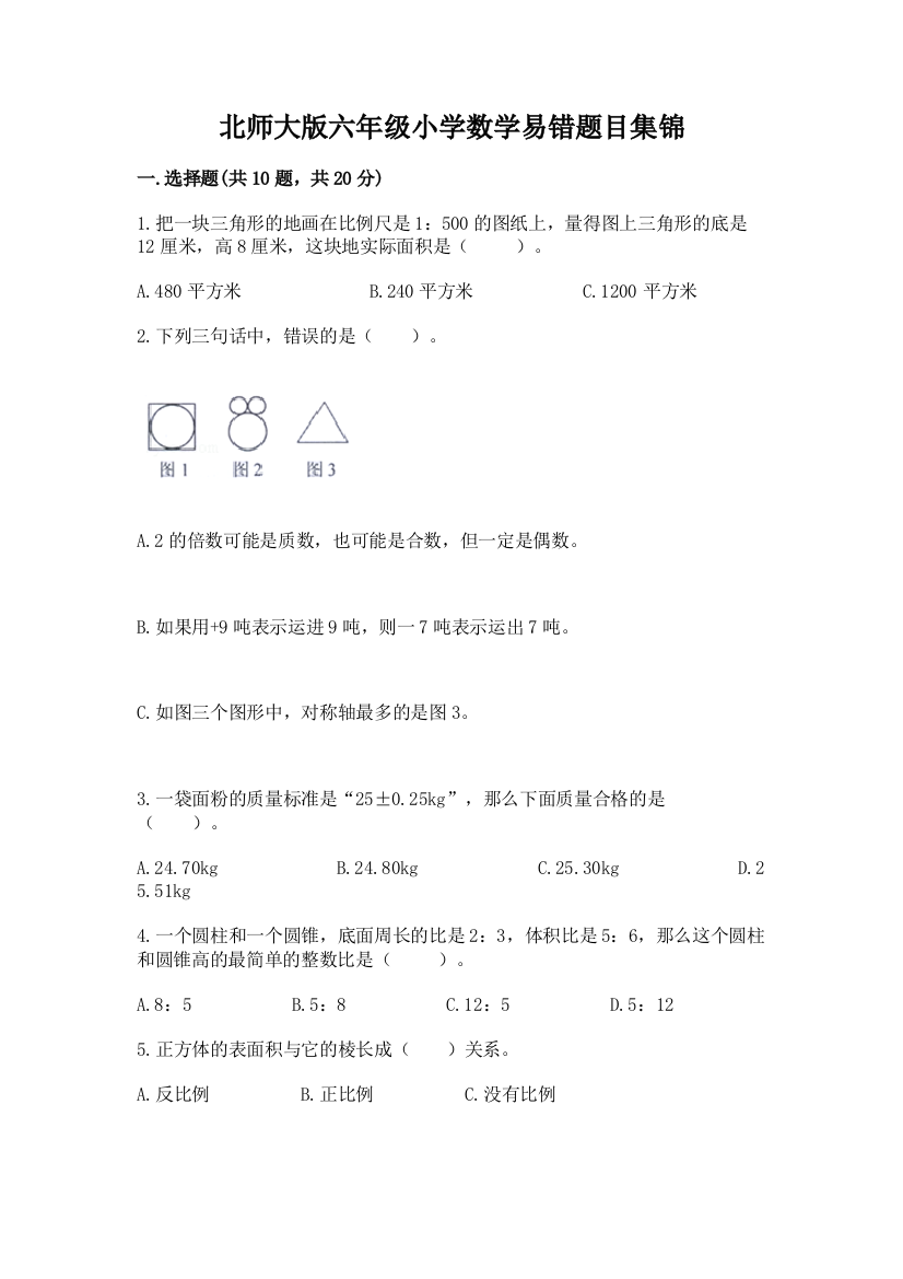 北师大版六年级小学数学易错题目集锦含答案【研优卷】