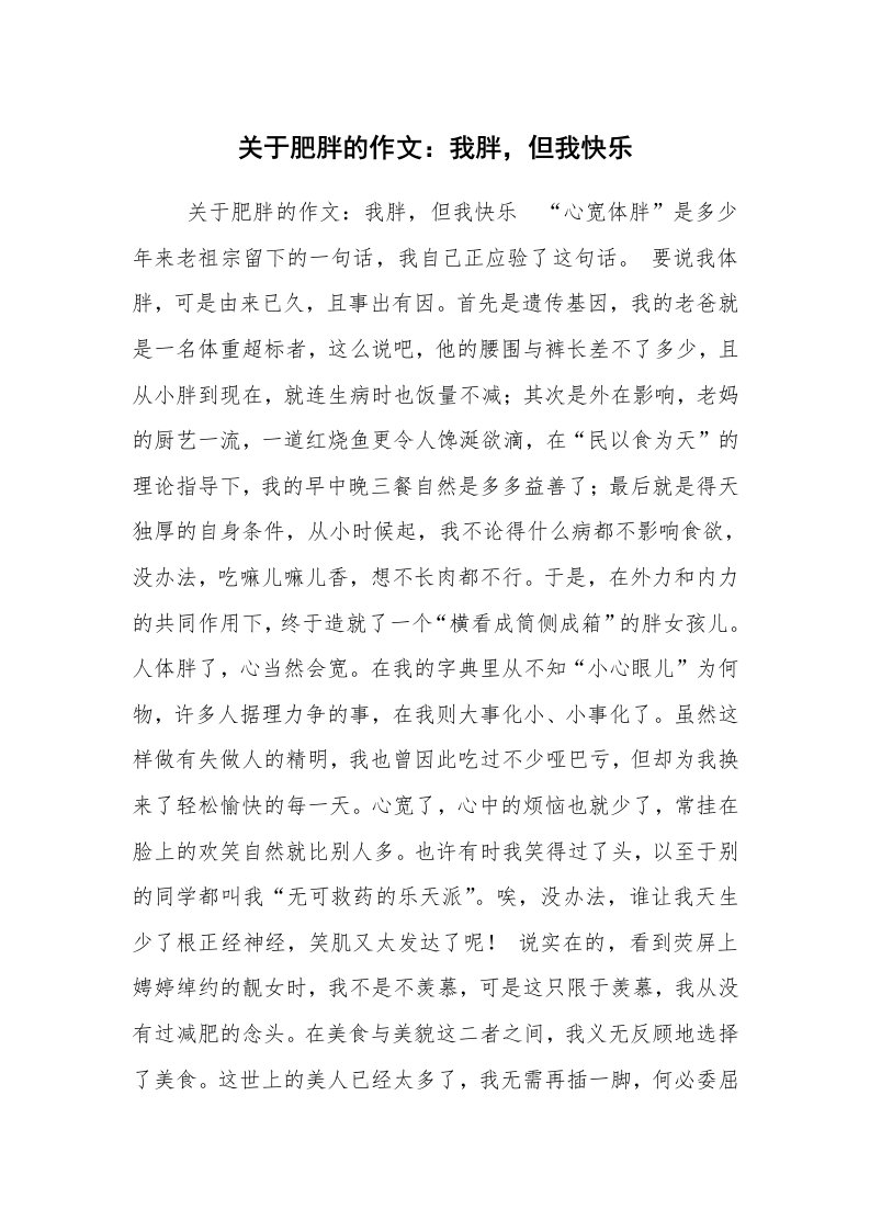 关于肥胖的作文：我胖，但我快乐