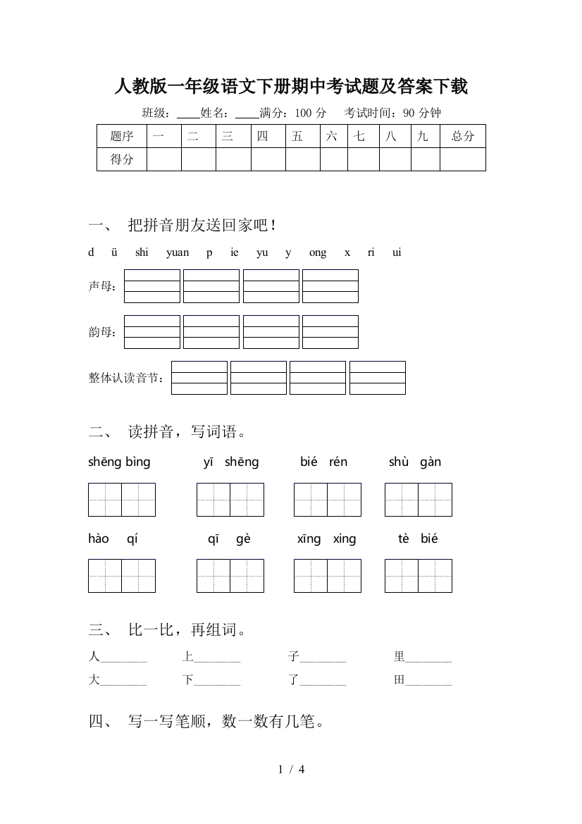 人教版一年级语文下册期中考试题及答案下载