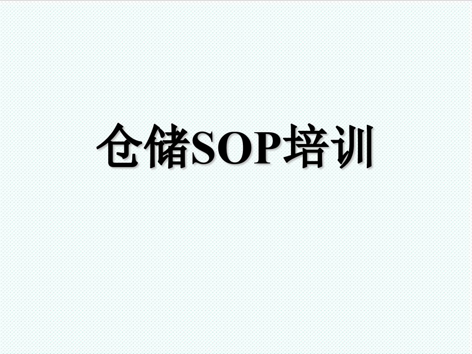 物流管理-宝供物流仓储基础知识培训资料