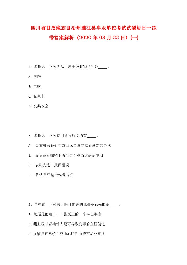 四川省甘孜藏族自治州雅江县事业单位考试试题每日一练带答案解析2020年03月22日一