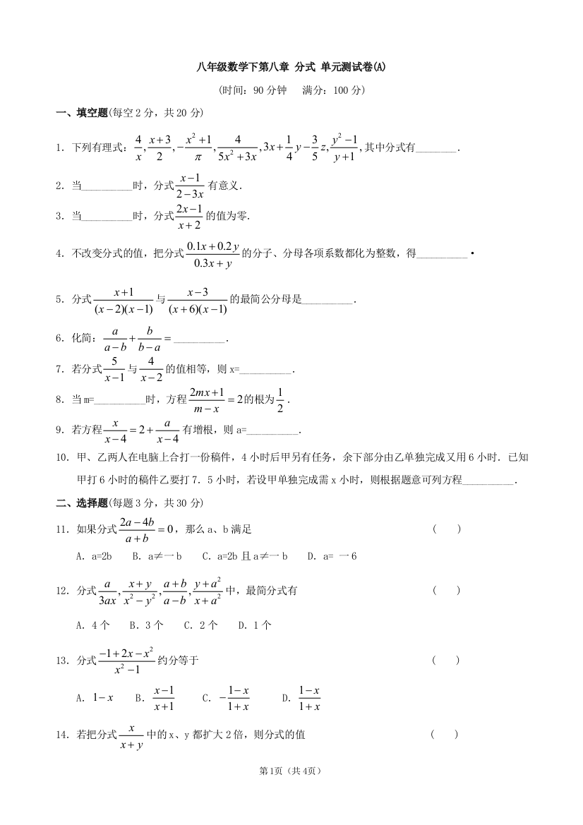 【小学中学教育精选】第八章分式单元测试卷(A)及答案