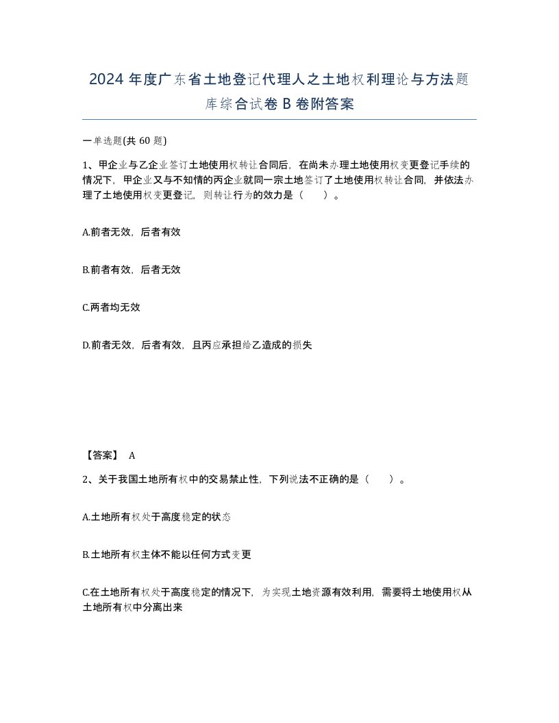 2024年度广东省土地登记代理人之土地权利理论与方法题库综合试卷B卷附答案