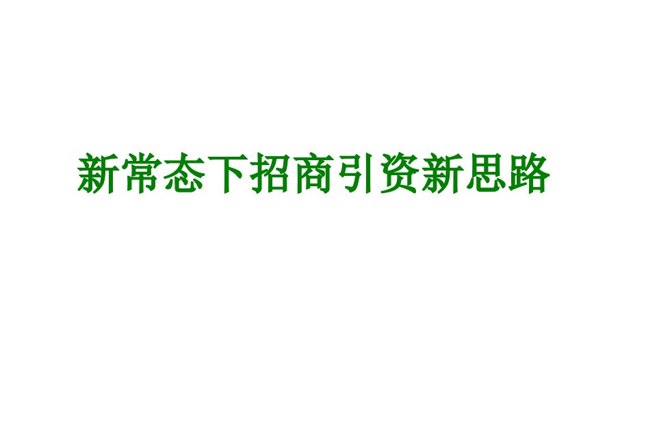 新常态下招商引资新思路经典课件