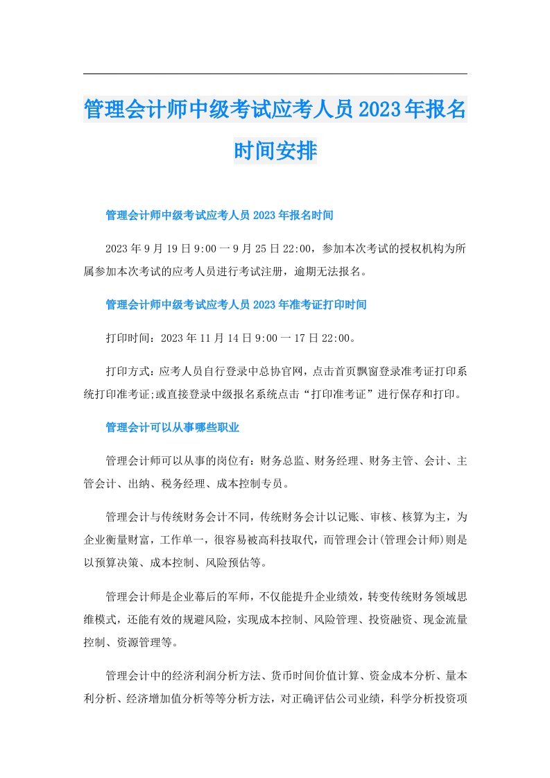 管理会计师中级考试应考人员报名时间安排