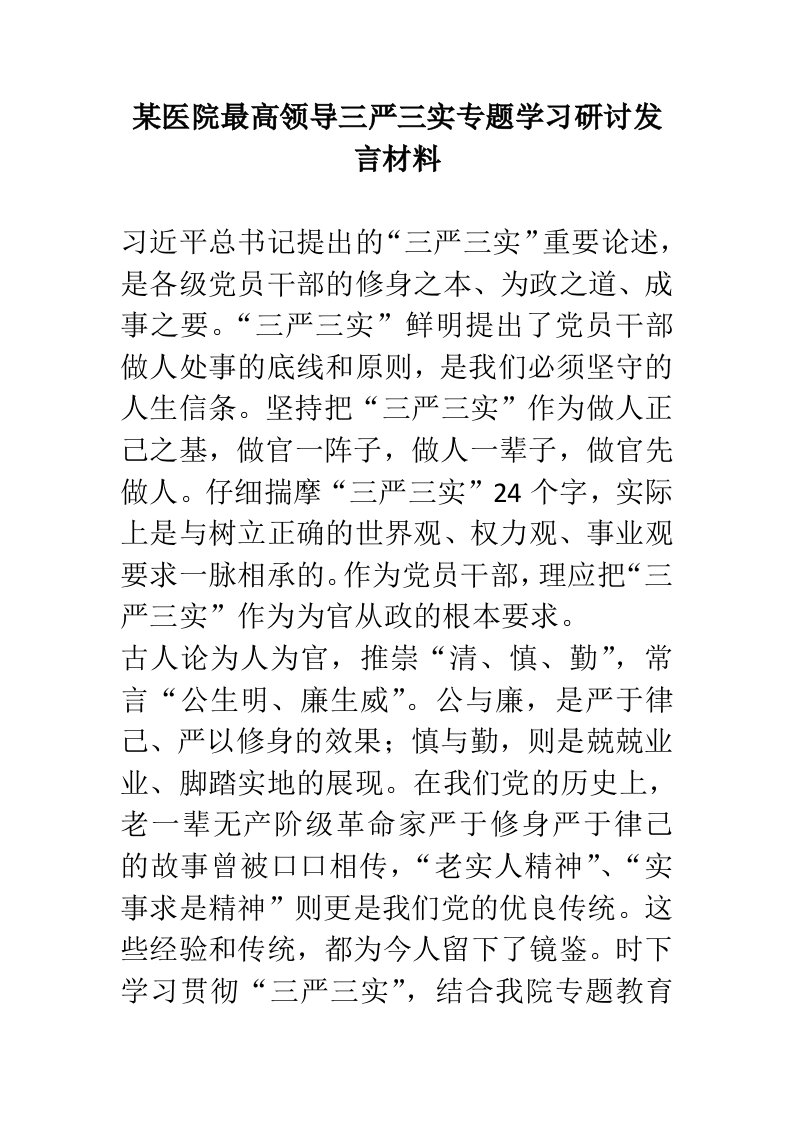 某医院最高领导三严三实专题学习研讨发言材料