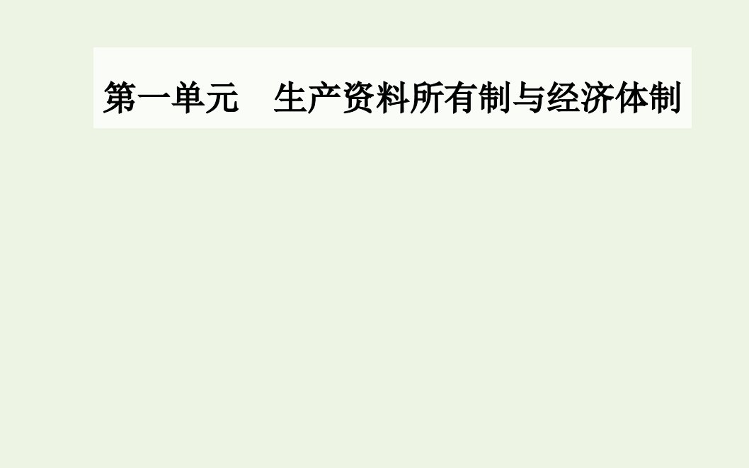 高中政治第一课我国的生产资料所有制第一框公有制为主体多种所有制经济共同发展课件部编版必修第二册