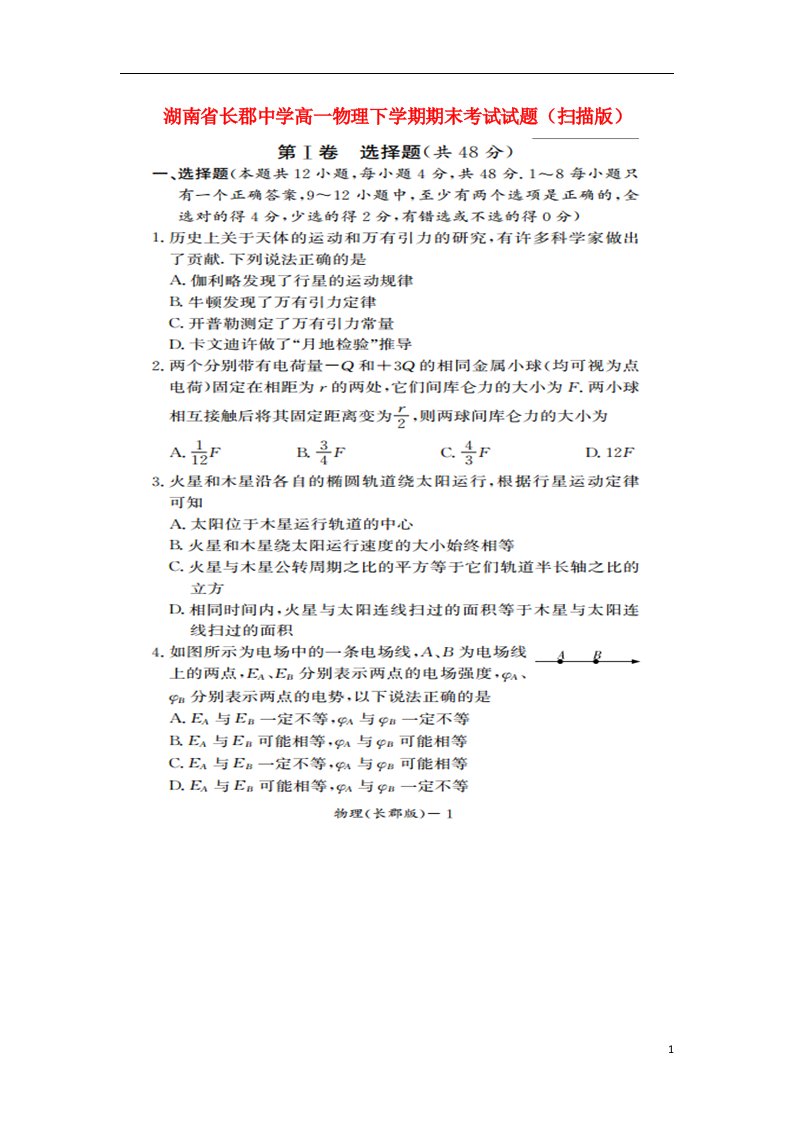 湖南省长郡中学高一物理下学期期末考试试题（扫描版）