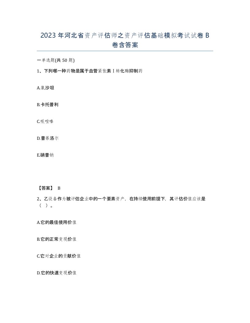 2023年河北省资产评估师之资产评估基础模拟考试试卷B卷含答案