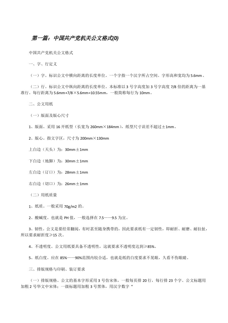 中国共产党机关公文格式(0)（精选5篇）[修改版]