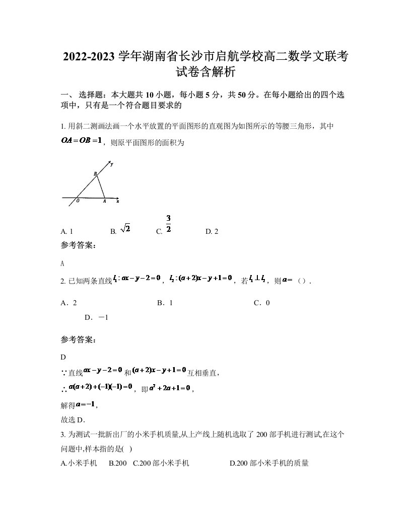 2022-2023学年湖南省长沙市启航学校高二数学文联考试卷含解析