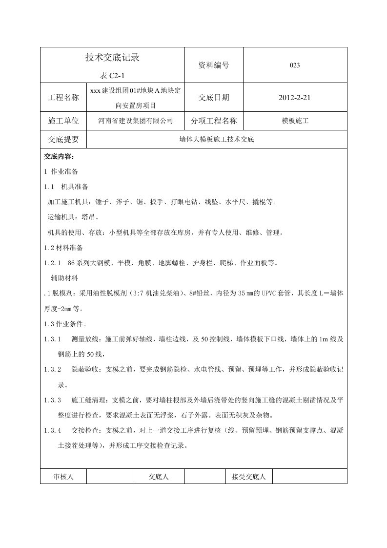 工艺工法QC住宅工程墙体大模板施工技术交底(节点详图)