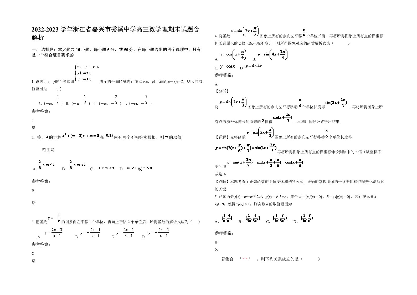 2022-2023学年浙江省嘉兴市秀溪中学高三数学理期末试题含解析