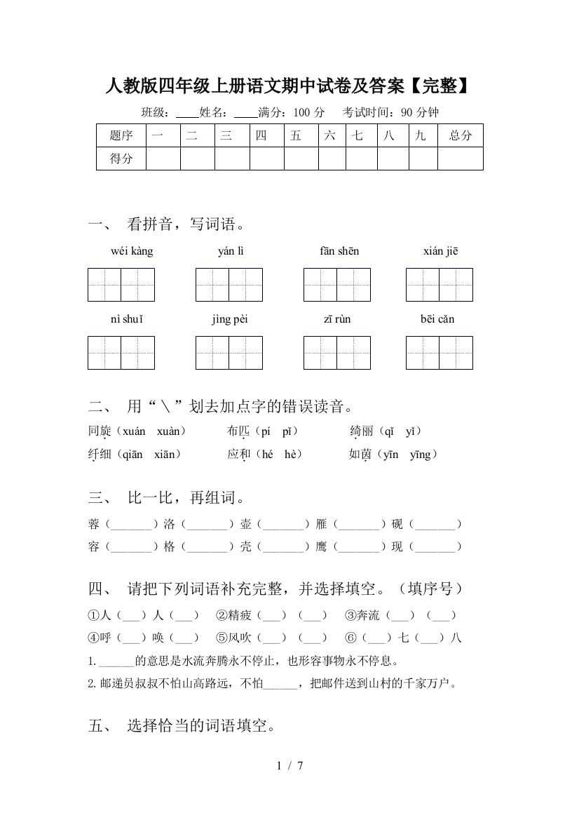 人教版四年级上册语文期中试卷及答案【完整】