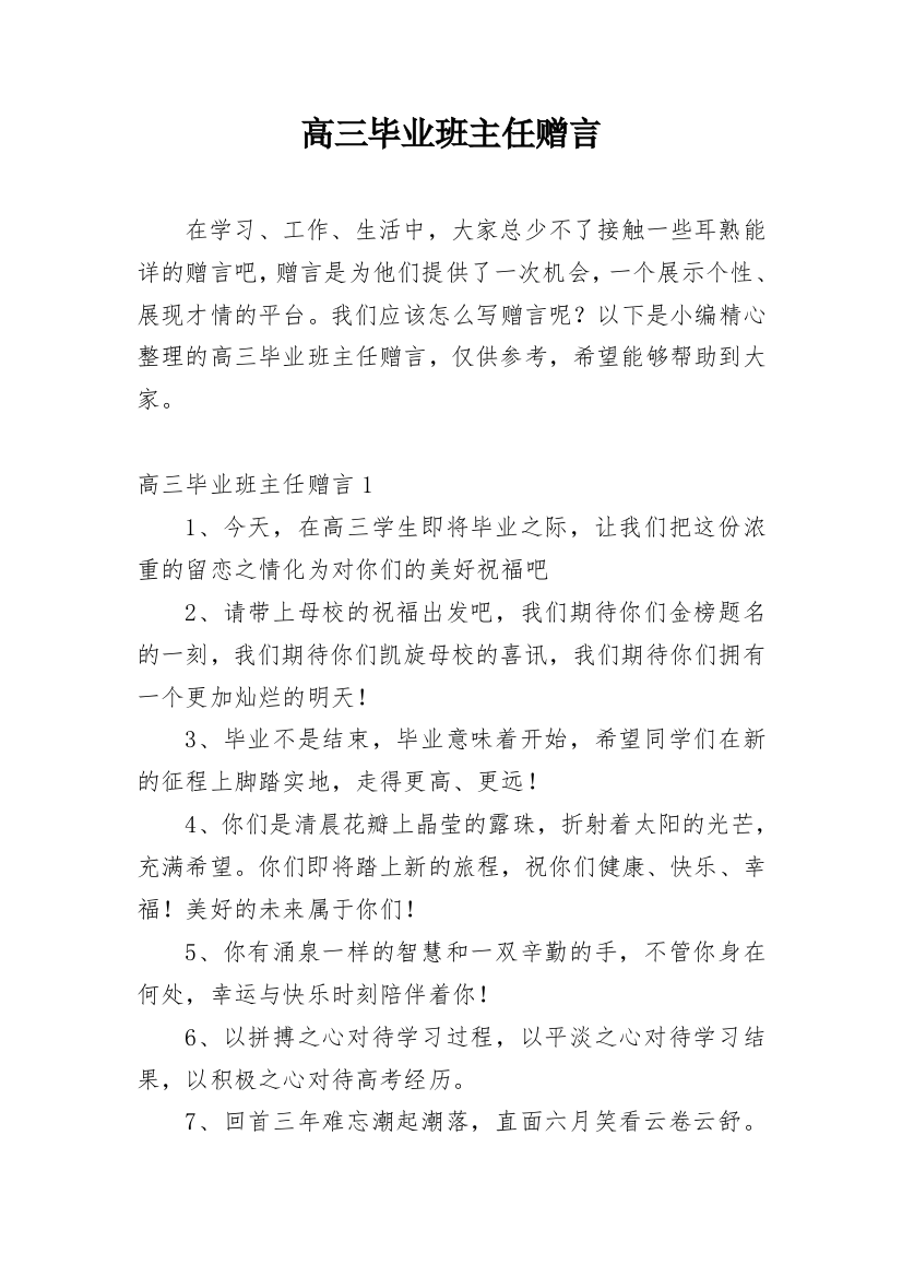 高三毕业班主任赠言_4