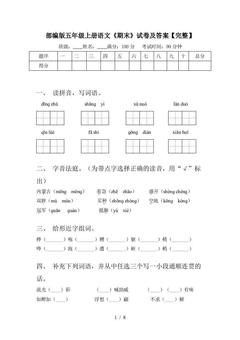 部编版五年级上册语文《期末》试卷及答案【完整】