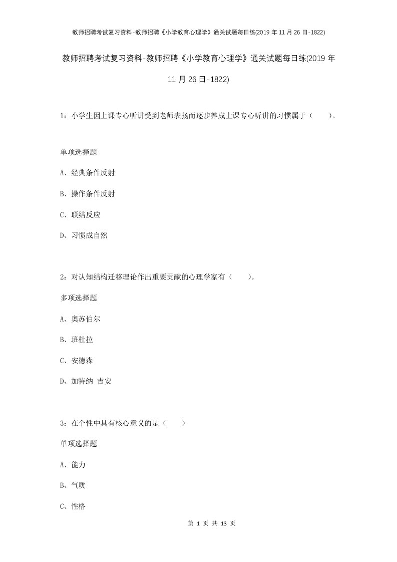 教师招聘考试复习资料-教师招聘小学教育心理学通关试题每日练2019年11月26日-1822